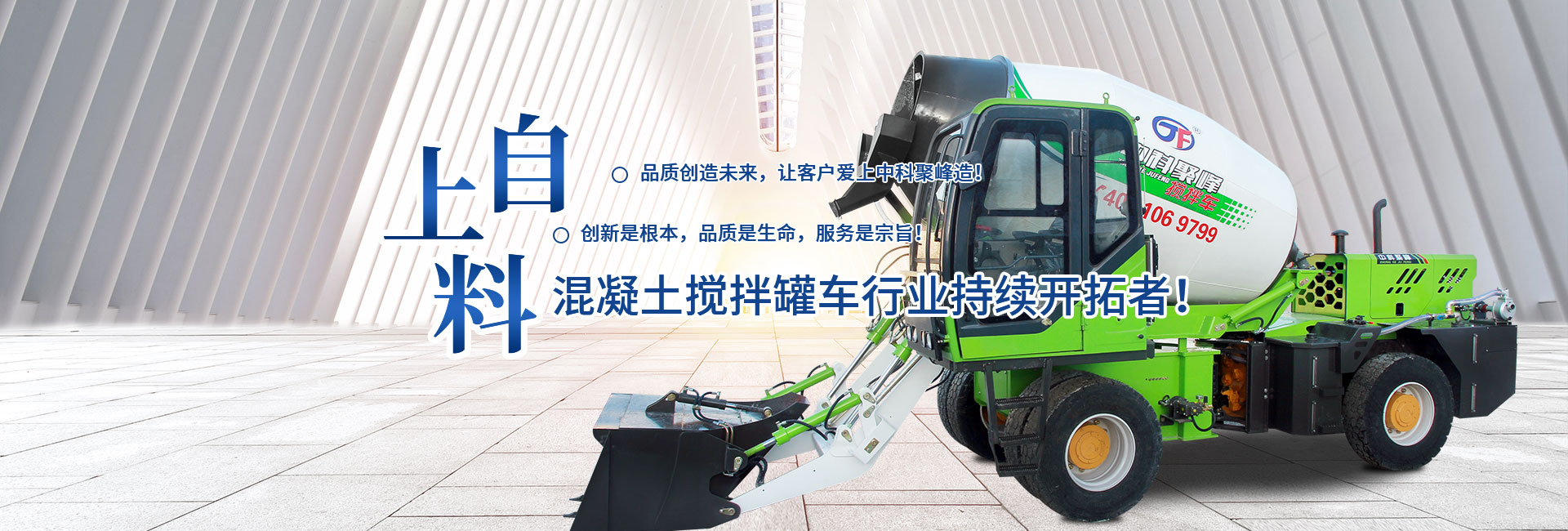 自上料混凝土搅拌车